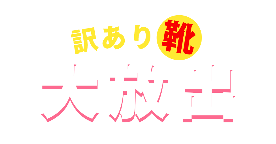 靴大放出
