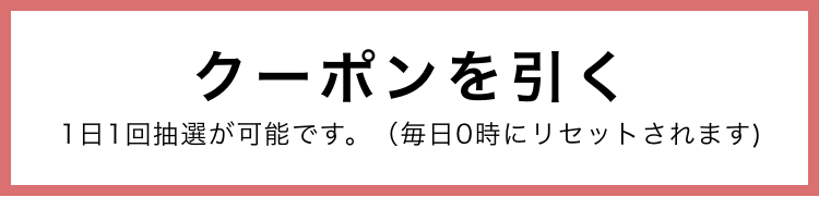 クーポンを引く 再度抽選が可能になるのは24時間後です。