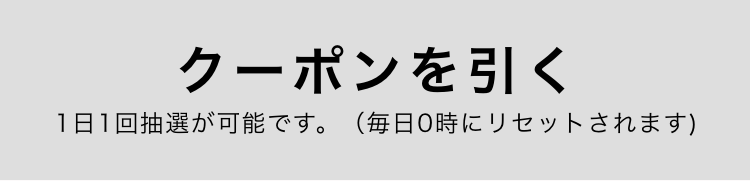 クーポンを引く 再度抽選が可能になるのは24時間後です。