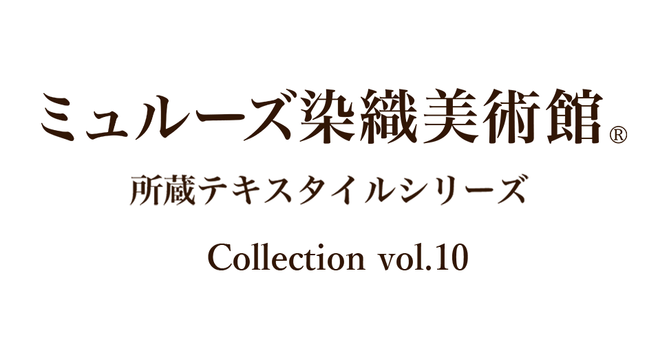 axes femme ミュルーズ染織美術館Collection vol.10 axes femme ミュルーズ染織美術館Collection vol.10