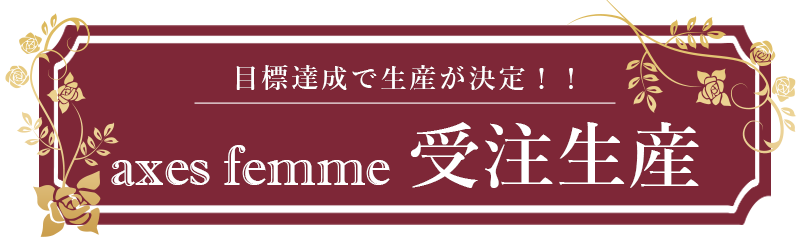axesfemme受注生産