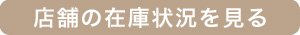 リアル店舗在庫状況
