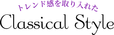 トレンド感を取り入れたClassical Style