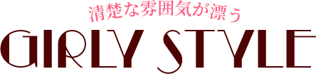 清楚な雰囲気が漂う Girly Style