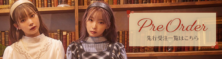 先行受注一覧はこちら