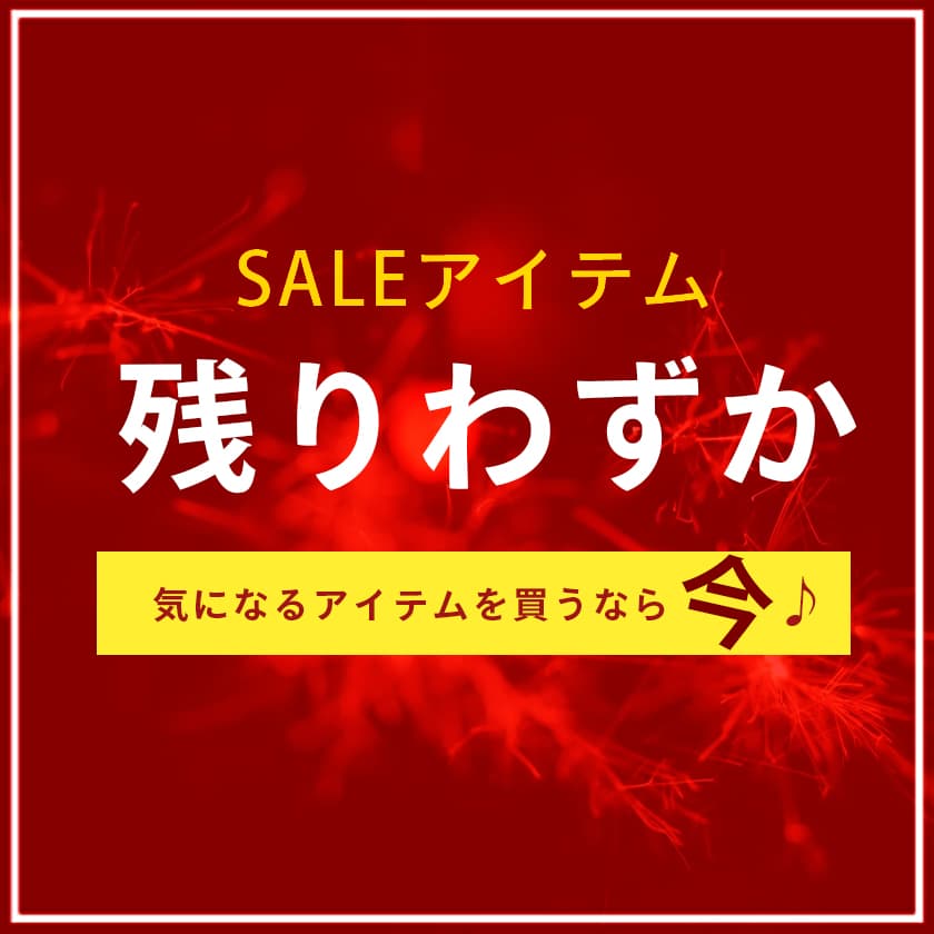 残りわずか