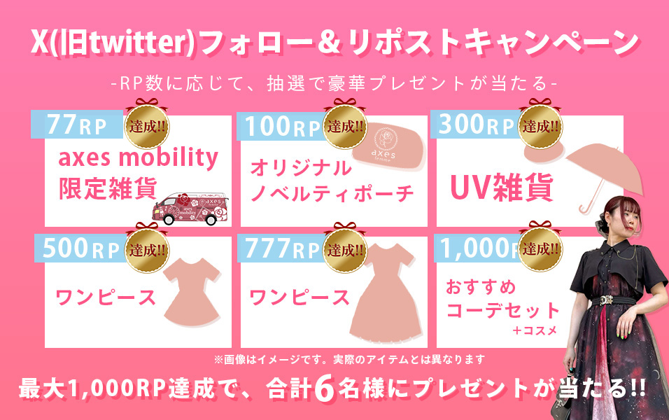 最大1000RPで合計6名様にプレゼントが当たる