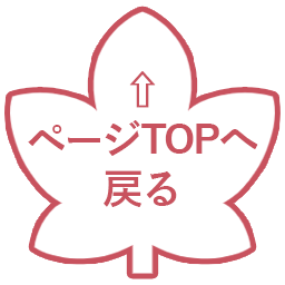 ページトップへ戻る