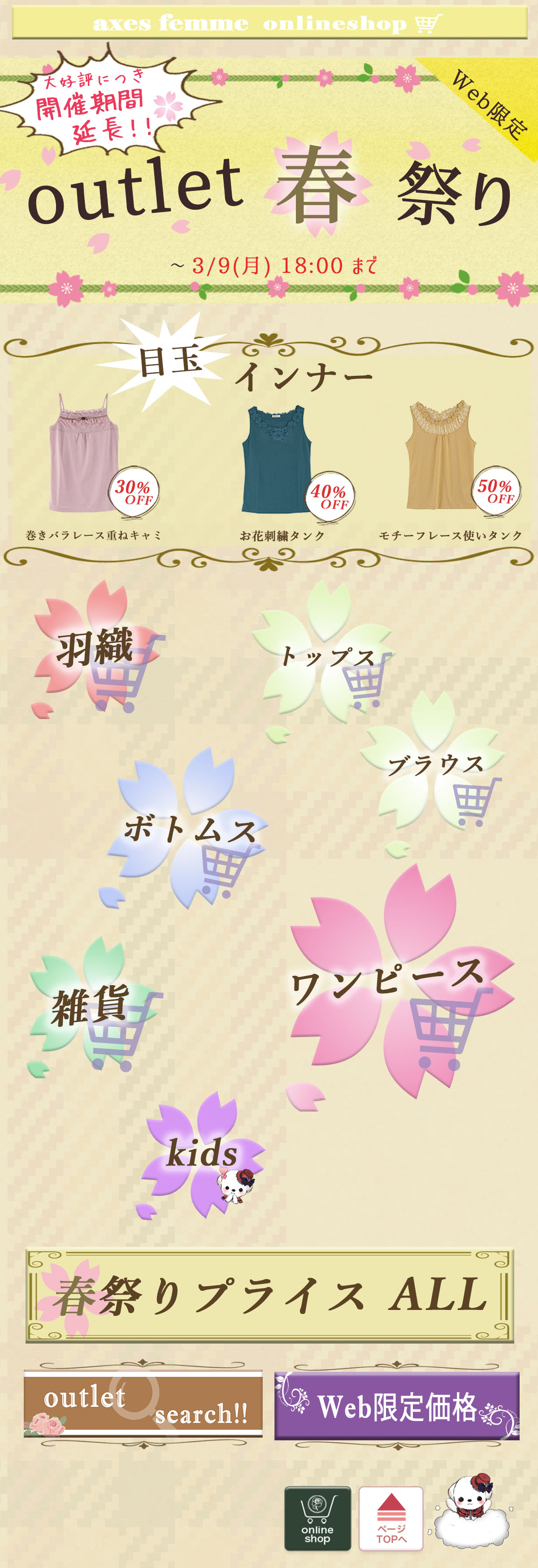 axes femme outlet 春祭り.02/28