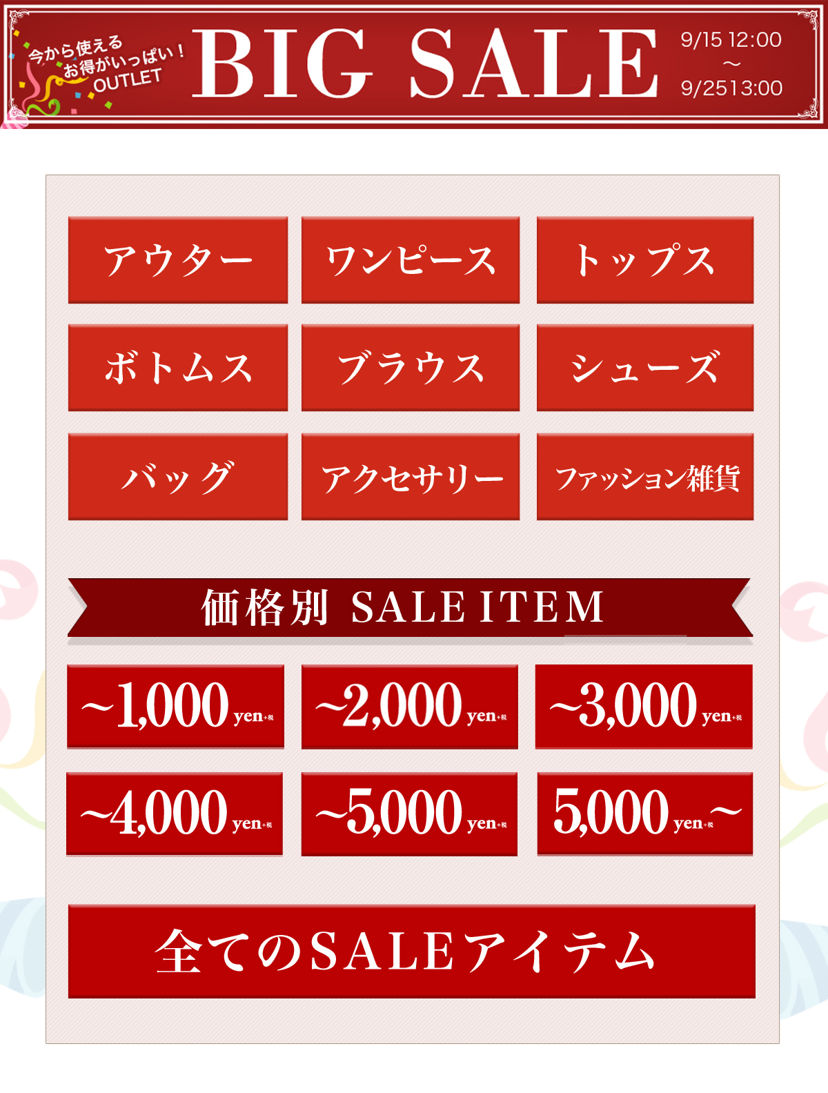 axes femme OUTLET BIG sale 開催中！