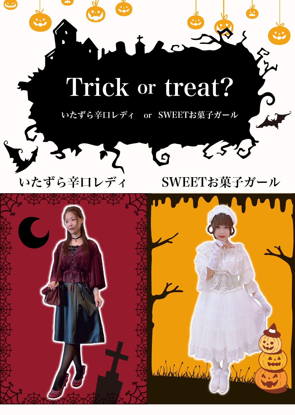 axes femme HALLOWEEN-思いきりおめかし!トータルコーデ- axes femme HALLOWEEN-思いきりおめかし!トータルコーデ-