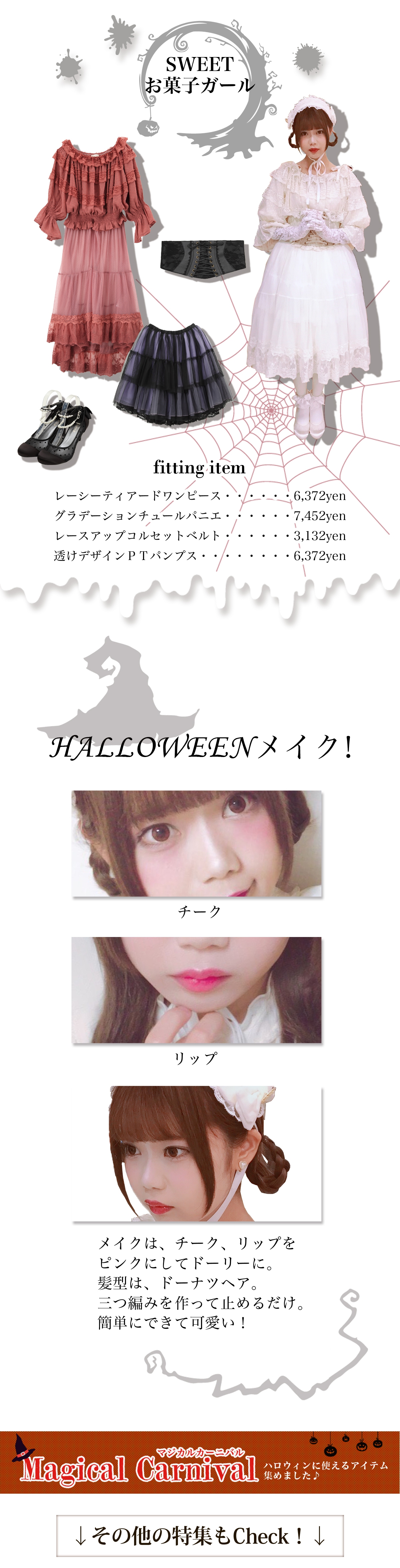 axes femme HALLOWEEN-思いきりおめかし!トータルコーデ- axes femme HALLOWEEN-思いきりおめかし!トータルコーデ-