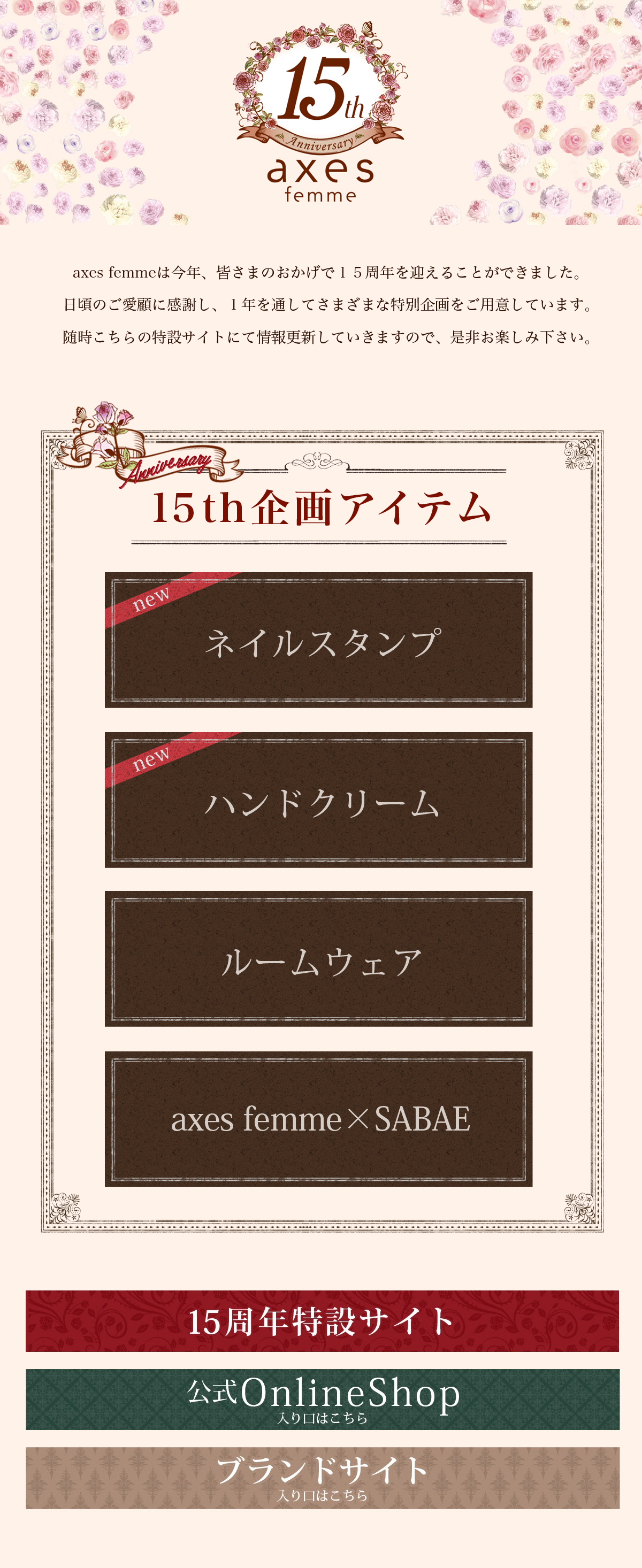 axes femme 15周年記念