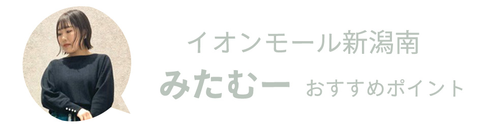イチオシ!ニットBEST5」店舗スタッフがおすすめするコーデ集 vol イチオシ!ニットBEST5」店舗スタッフがおすすめするコーデ集 vol