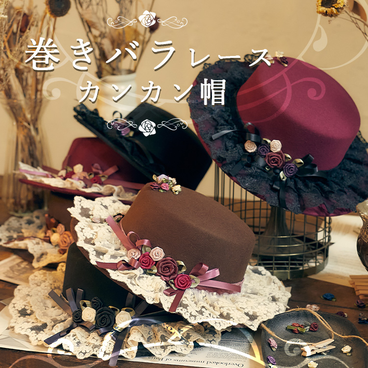 巻きバラレースカンカン帽 | アクシーズファム公式通販 axes