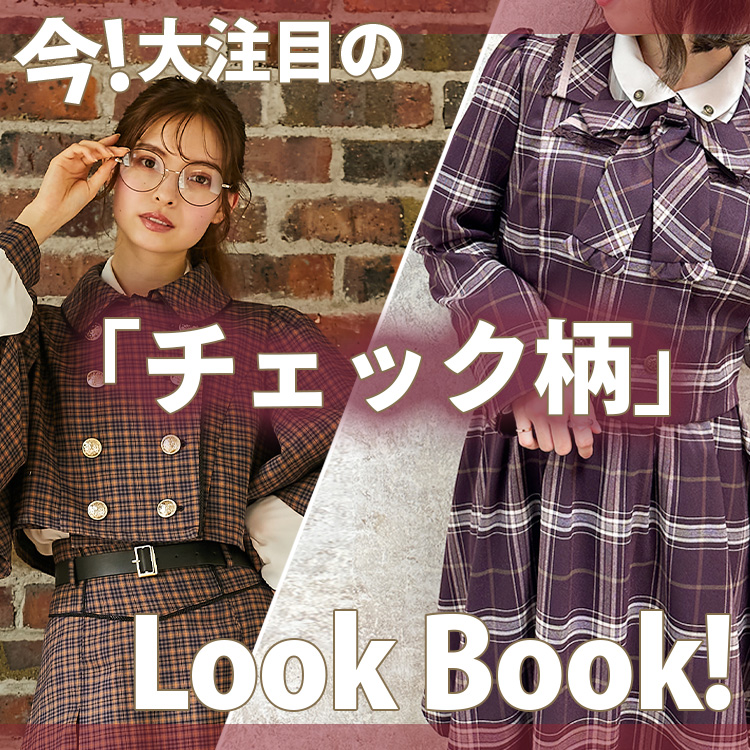 人気の「チェック柄」LOOK BOOK | アクシーズファム公式通販