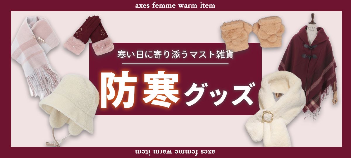 防寒グッズ -寒い日に寄り添うマスト雑貨- | アクシーズファム